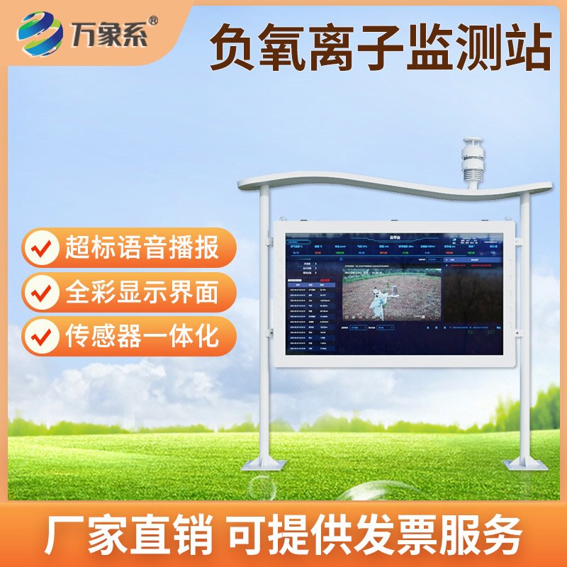 高智能全彩屏負氧離子監(jiān)測站