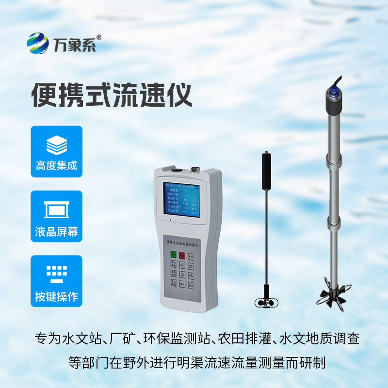 便攜式流速儀