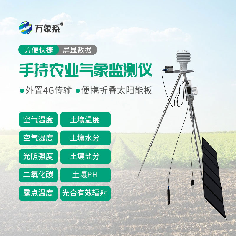 一體化手持式農業環境檢測儀