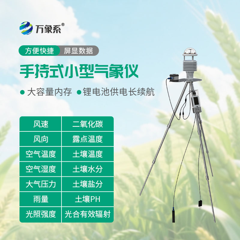 手持式小型農業氣象儀