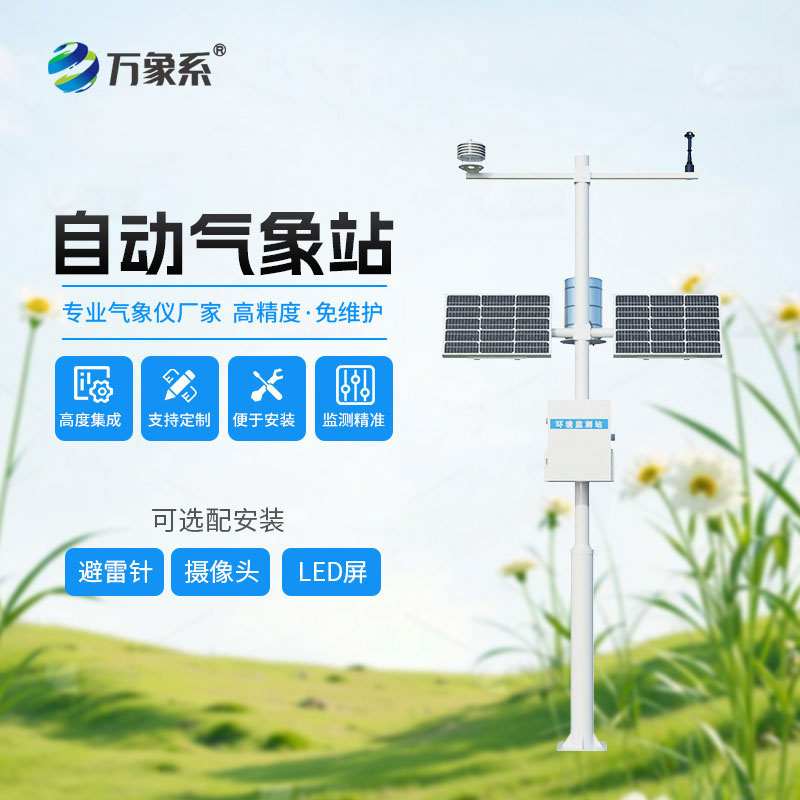 十要素一體式自動氣象站
