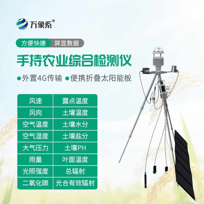 智能農業氣象環境檢測儀