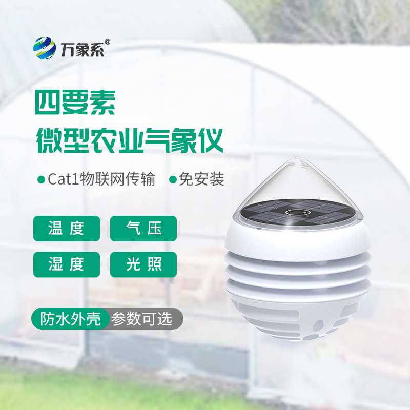 四要素微型農業氣象儀