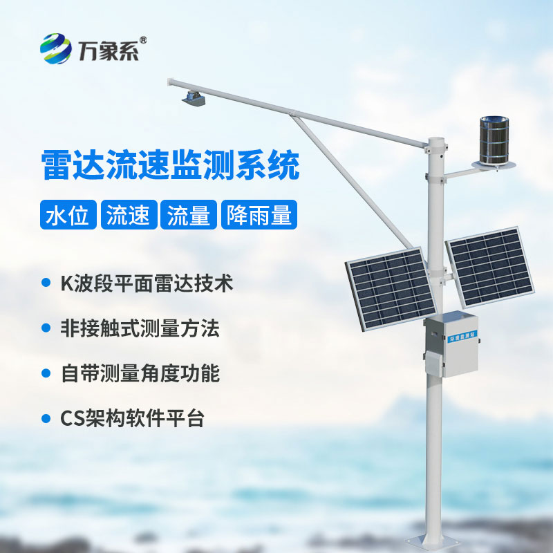 河道流速流量監測系統
