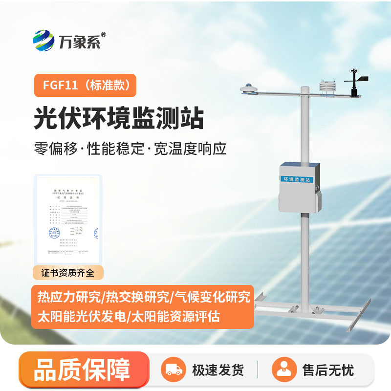 十一要素分布式光伏氣象站