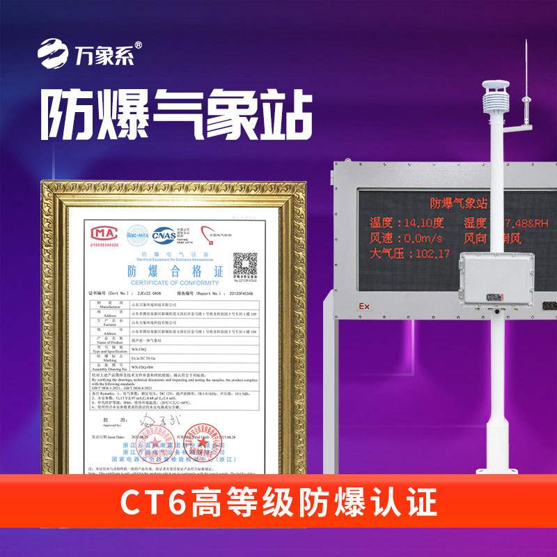 防爆型氣象站