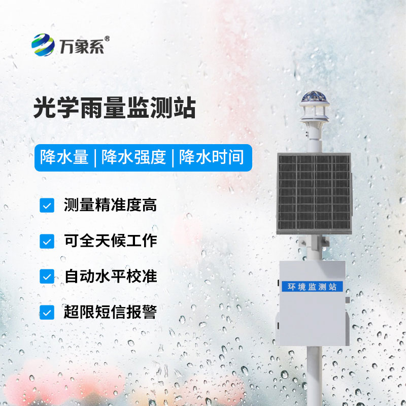 降雨量監(jiān)測(cè)站