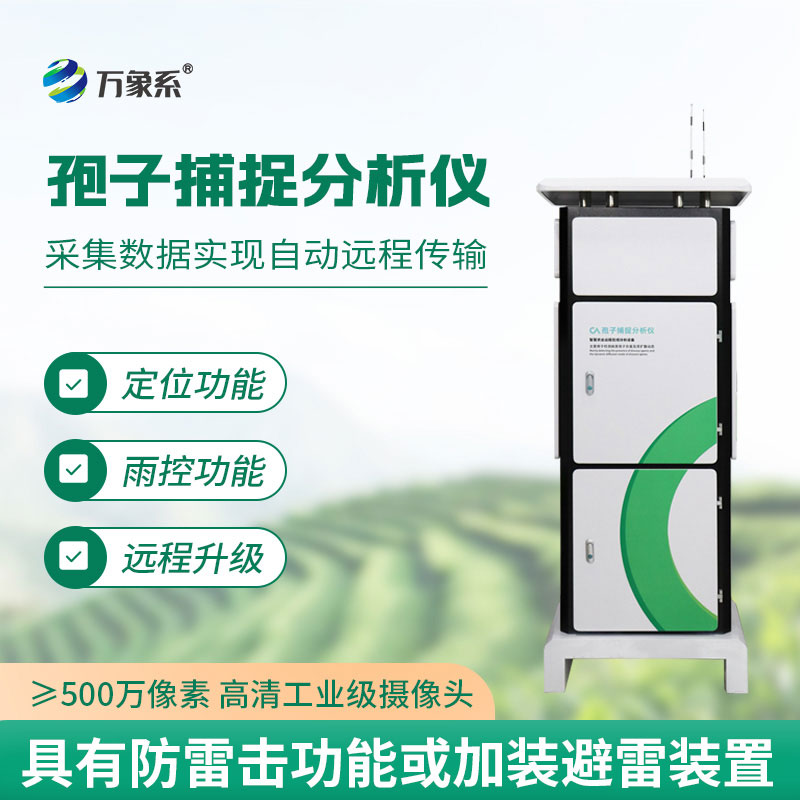智能款孢子捕捉儀