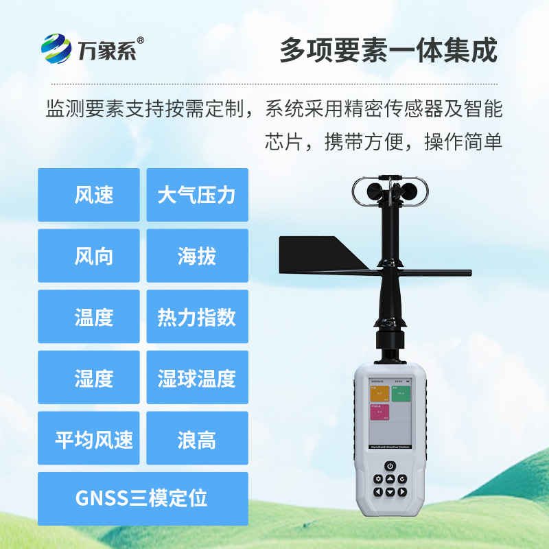 十要素手持氣象站