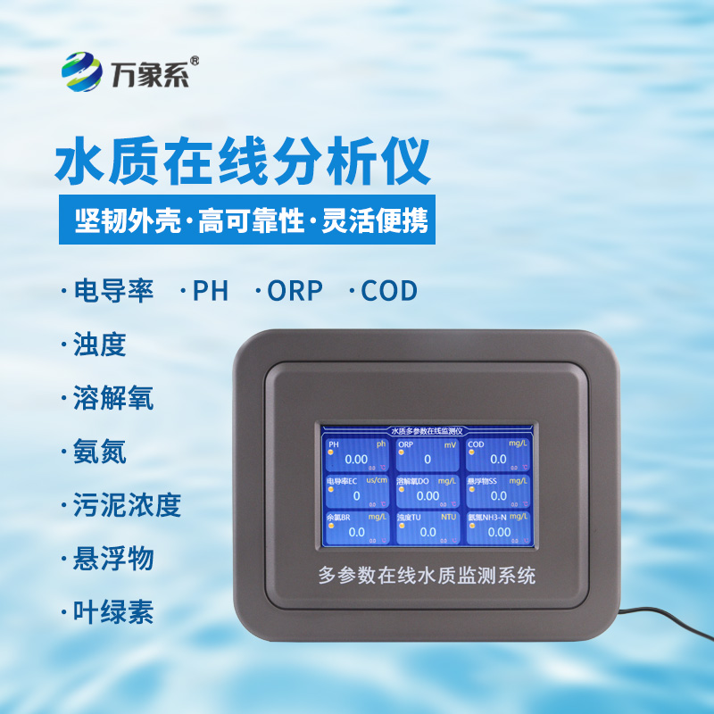 水溫電導率pH在線分析儀