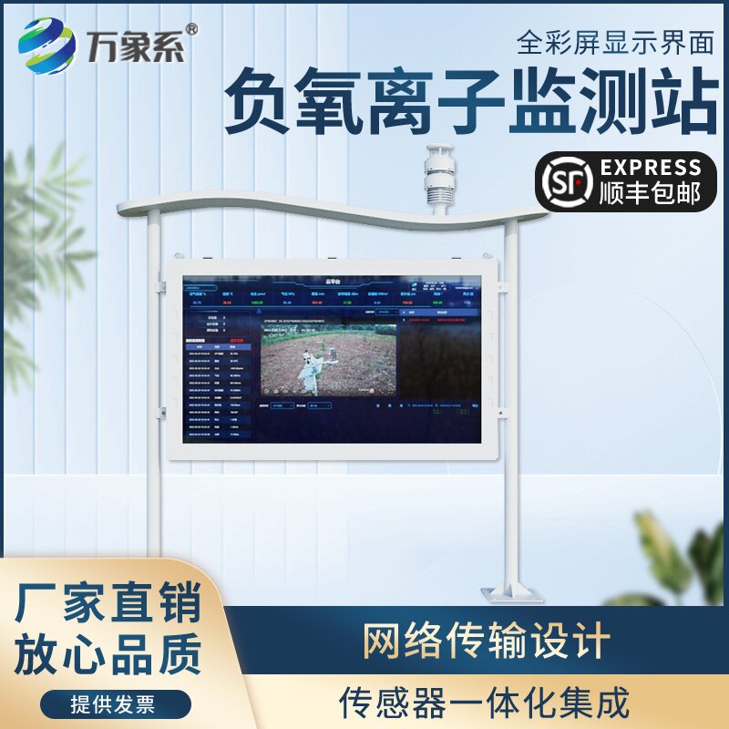 高智能負氧離子監測站