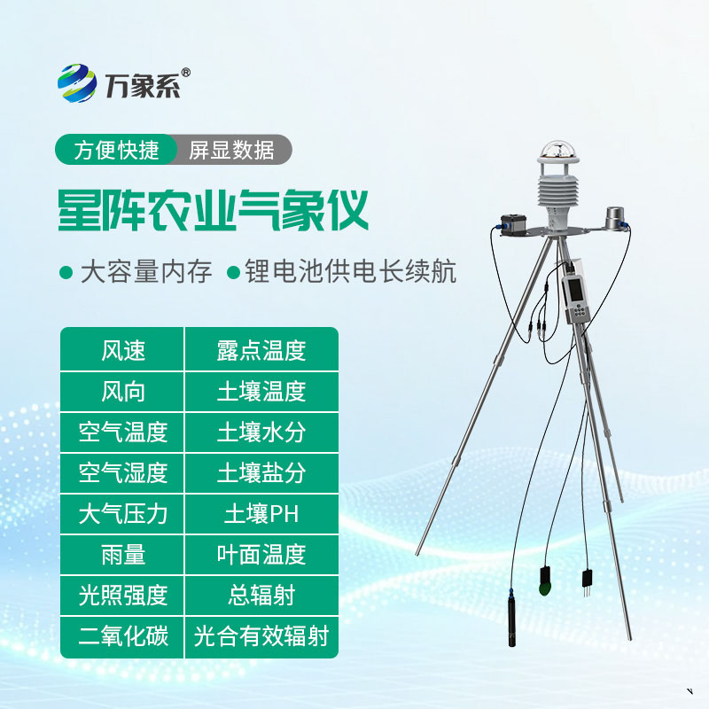 手持農業氣象環境監測儀
