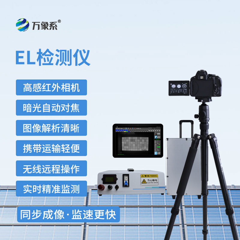 便攜式EL組件測(cè)試儀