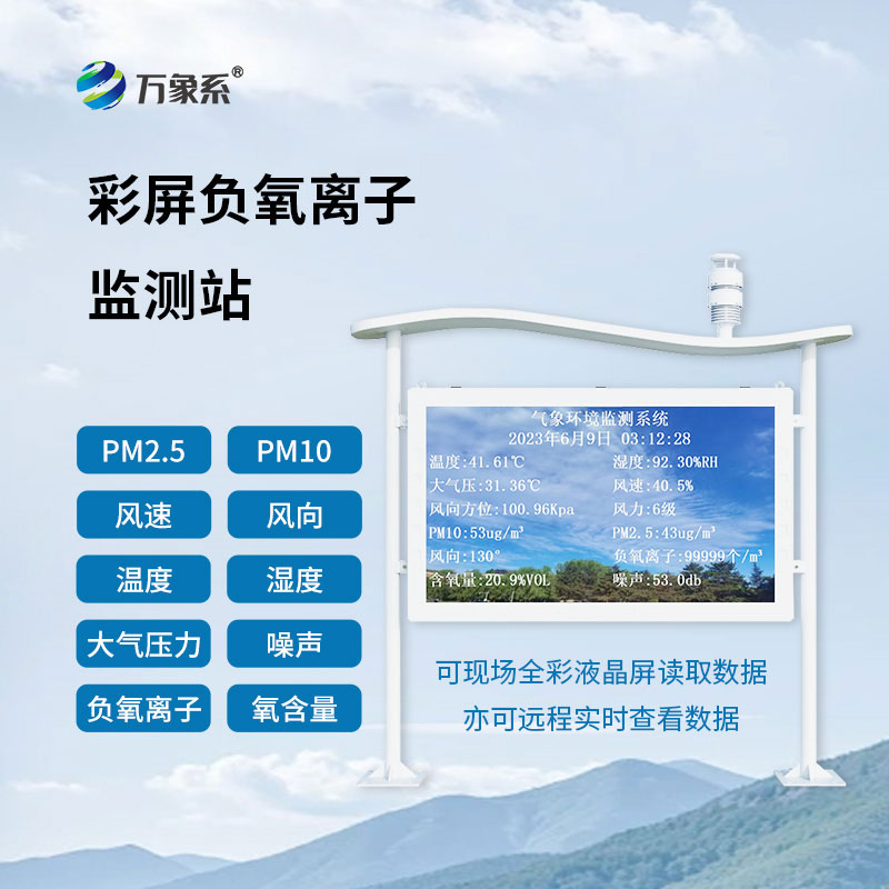 全彩屏一體化負氧離子監測站：景區生態空氣環境智能監測設備