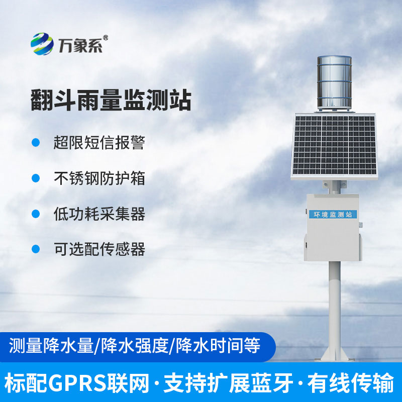 自動雨量監測站——鄉鎮河道防汛全自動雨水監測設備