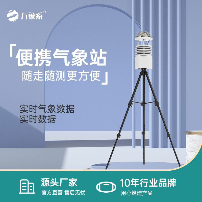 便攜式全自動氣象站——移動式野外氣象監測智能設備