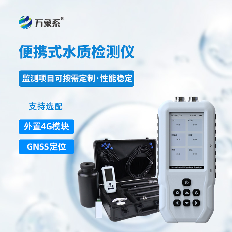 便攜式水質COD濁度測定儀——現場快速水質檢測設備
