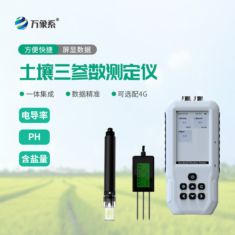 土壤鹽分電導率PH檢測儀：精準檢測土壤狀態，科學助力提質種植