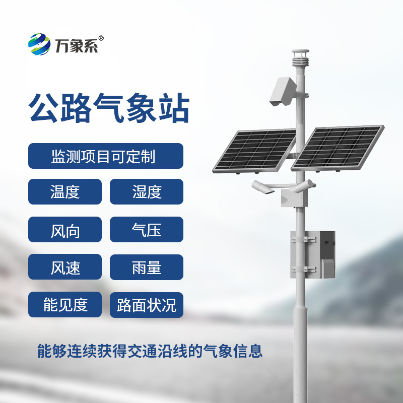 公路氣象站：精準監測道路氣象，全方位守護交通安全通行
