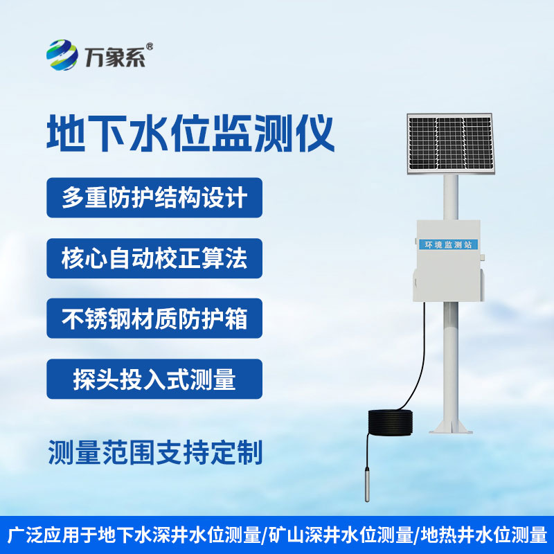 升級地下水管理模式，地下水位自動監測儀實現水位動態實時預警
