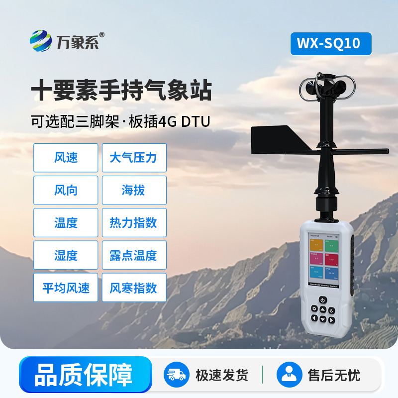 高智能手持氣象站：便攜式野外移動氣象監測智能設備