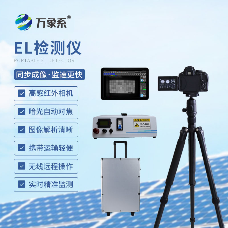 精準排查組件隱患：組串式EL檢測儀提升光伏精細運維