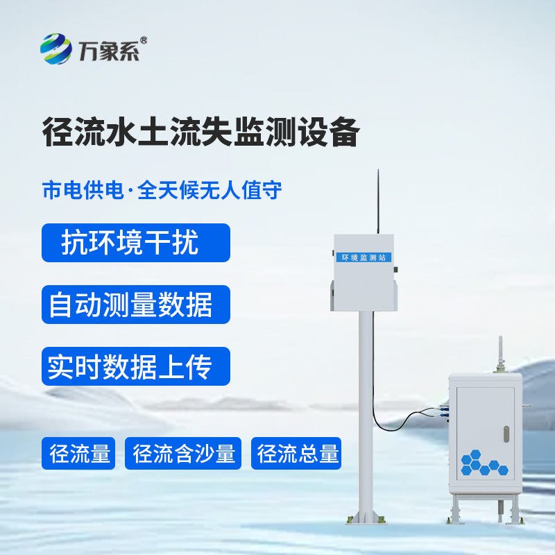 降雨全程動態監測，徑流水土流失監測設備摸清水土流失規律