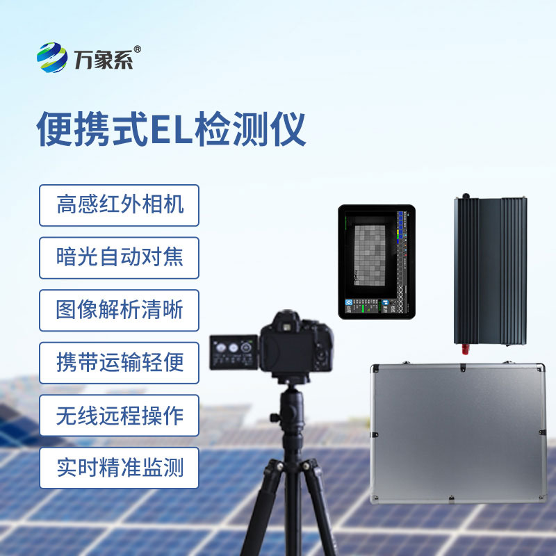 戶外隨測隨檢，便攜式EL檢測儀提升電站運維精細化水平