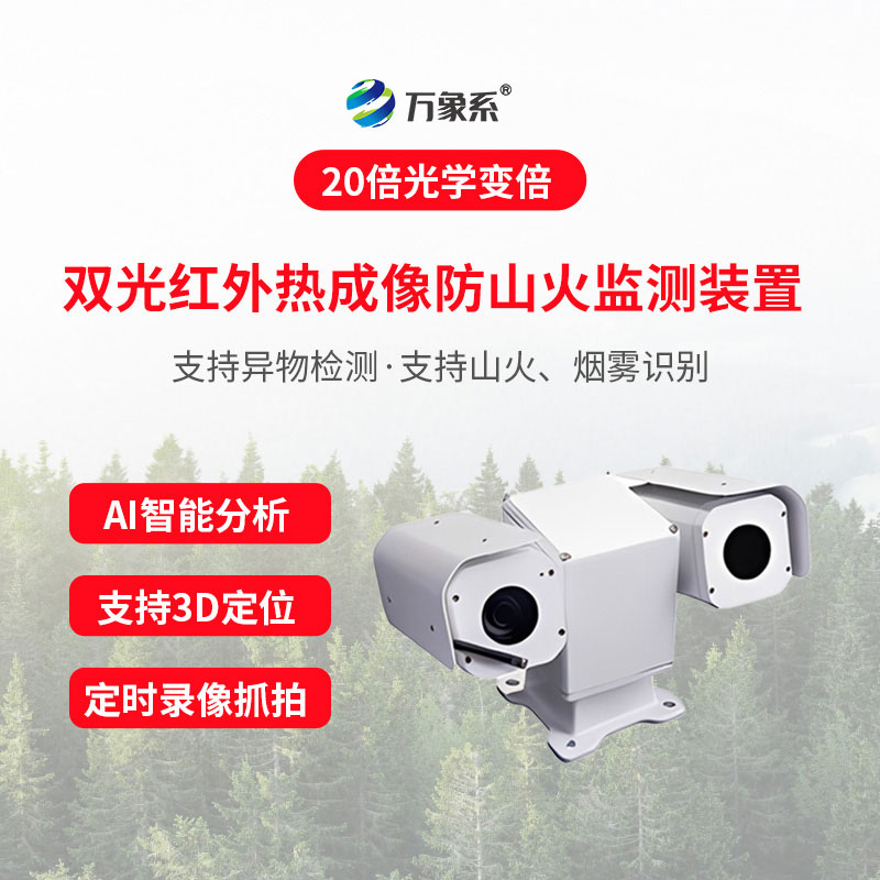 雙光紅外熱成像防山火監(jiān)測裝置
