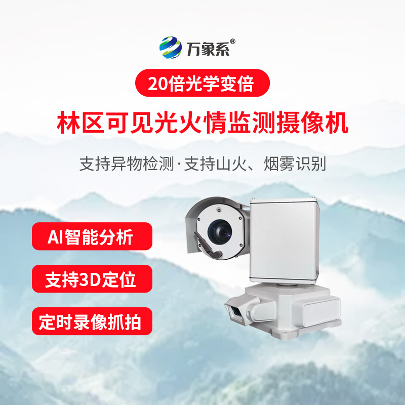 林區(qū)智能視頻火情預警設備