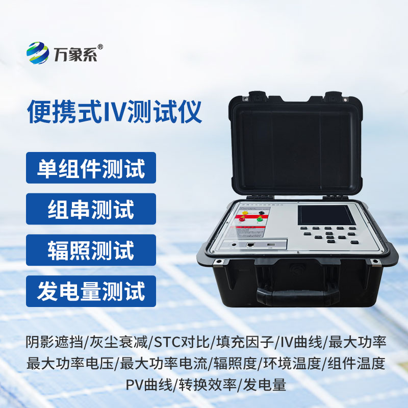 精準排查組件隱患：光伏電站便攜式IV功率測試儀守護光伏發電收益
