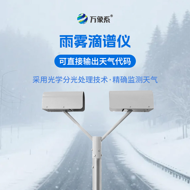 雨霧滴譜儀：大氣水滴精細化觀測智能設備