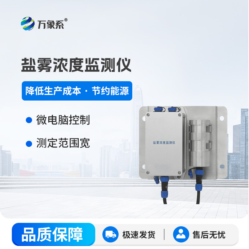 鹽霧濃度監測儀